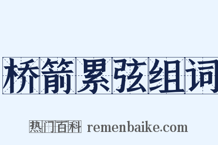 桥箭累弦组词是什么意思的图片